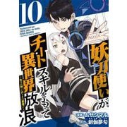 妖刀使いがチートスキルをもって異世界放浪 ～生まれ持ったチートは最強！！～（10）（ビーグリー） [電子書籍]