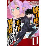 妖刀使いがチートスキルをもって異世界放浪 ～生まれ持ったチートは最強！！～（11）（ビーグリー） [電子書籍]