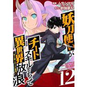妖刀使いがチートスキルをもって異世界放浪 ～生まれ持ったチートは最強！！～（12）（ビーグリー） [電子書籍]