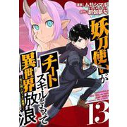 妖刀使いがチートスキルをもって異世界放浪 ～生まれ持ったチートは最強！！～（13）（ビーグリー） [電子書籍]