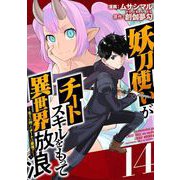 妖刀使いがチートスキルをもって異世界放浪 ～生まれ持ったチートは最強！！～（14）（ビーグリー） [電子書籍]