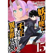 妖刀使いがチートスキルをもって異世界放浪 ～生まれ持ったチートは最強！！～（15）（ビーグリー） [電子書籍]