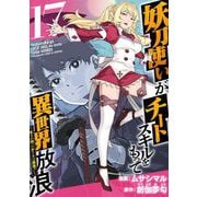 妖刀使いがチートスキルをもって異世界放浪 ～生まれ持ったチートは最強！！～（17）（ビーグリー） [電子書籍]