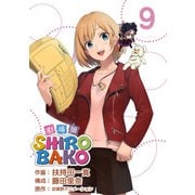 SHIROBAKO 劇場版 （9）（ビーグリー） [電子書籍]