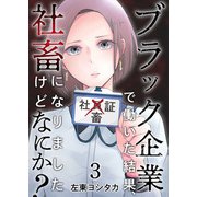 ブラック企業で働いた結果、社畜になりましたけどなにか？（3）（ビーグリー） [電子書籍]