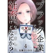 ブラック企業で働いた結果、社畜になりましたけどなにか？（4）（ビーグリー） [電子書籍]