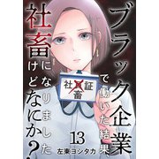 ブラック企業で働いた結果、社畜になりましたけどなにか？（13）（ビーグリー） [電子書籍]
