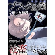 ブラック企業で働いた結果、社畜になりましたけどなにか？ 単行本版（2）（ビーグリー） [電子書籍]