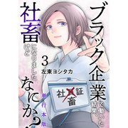 ブラック企業で働いた結果、社畜になりましたけどなにか？ 単行本版（3）（ビーグリー） [電子書籍]
