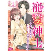 寵愛紳士～今夜、献身的なエリート上司に迫られる～ 単行本版（1）（ビーグリー） [電子書籍]