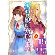 宝石の娘と異能の王子（15）（ビーグリー） [電子書籍]