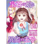 宝石の娘と異能の王子（19）（ビーグリー） [電子書籍]
