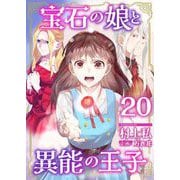 宝石の娘と異能の王子（20）（ビーグリー） [電子書籍]