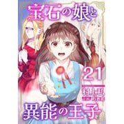 宝石の娘と異能の王子（21）（ビーグリー） [電子書籍]