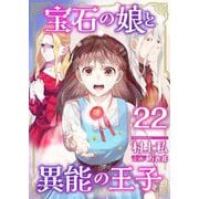 宝石の娘と異能の王子（22）（ビーグリー） [電子書籍]