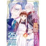 宝石の娘と異能の王子（25）（ビーグリー） [電子書籍]