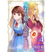 宝石の娘と異能の王子 単行本版（4）（ビーグリー） [電子書籍]