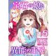宝石の娘と異能の王子 単行本版（5）（ビーグリー） [電子書籍]
