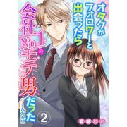 オタクがフォロワーと出会ったら会社No.1のモテ男だったんだが！？（2）（ビーグリー） [電子書籍]