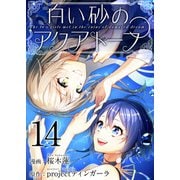 白い砂のアクアトープ（14）（ビーグリー） [電子書籍]