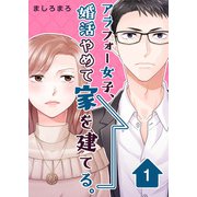 アラフォー女子、婚活やめて家を建てる。（1）（ビーグリー） [電子書籍]