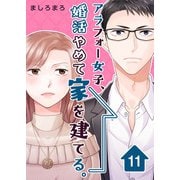 アラフォー女子、婚活やめて家を建てる。（11）（ビーグリー） [電子書籍]
