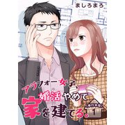 アラフォー女子、婚活やめて家を建てる。 単行本版（1）（ビーグリー） [電子書籍]