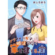 アラフォー女子、婚活やめて家を建てる。 単行本版（2）（ビーグリー） [電子書籍]