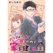 アラフォー女子、婚活やめて家を建てる。 単行本版（3）（ビーグリー） [電子書籍]