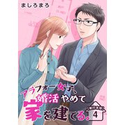 アラフォー女子、婚活やめて家を建てる。 単行本版（4）（ビーグリー） [電子書籍]