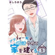 アラフォー女子、婚活やめて家を建てる。 単行本版（5）（ビーグリー） [電子書籍]