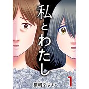 私とわたし（1）（ビーグリー） [電子書籍]