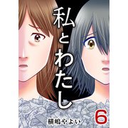私とわたし（6）（ビーグリー） [電子書籍]