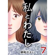 私とわたし（7）（ビーグリー） [電子書籍]