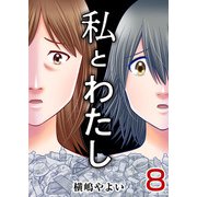 私とわたし（8）（ビーグリー） [電子書籍]