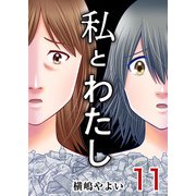 私とわたし（11）（ビーグリー） [電子書籍]