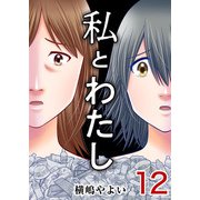 私とわたし（12）（ビーグリー） [電子書籍]