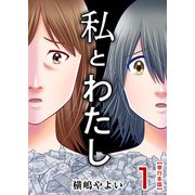 私とわたし 単行本版（1）（ビーグリー） [電子書籍]
