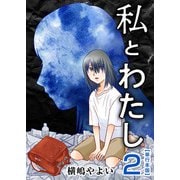 私とわたし 単行本版（2）（ビーグリー） [電子書籍]