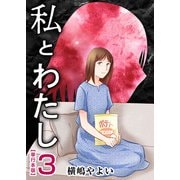 私とわたし 単行本版（3）（ビーグリー） [電子書籍]