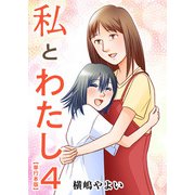 私とわたし 単行本版（4）（ビーグリー） [電子書籍]