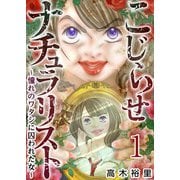 こじらせナチュラリスト～憧れのワタシに囚われた女～（1）（ビーグリー） [電子書籍]