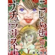 こじらせナチュラリスト～憧れのワタシに囚われた女～（2）（ビーグリー） [電子書籍]