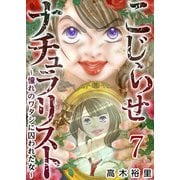 こじらせナチュラリスト～憧れのワタシに囚われた女～（7）（ビーグリー） [電子書籍]