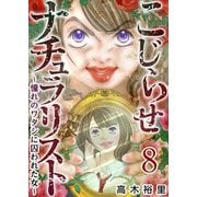 こじらせナチュラリスト～憧れのワタシに囚われた女～（8）（ビーグリー） [電子書籍]
