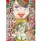 こじらせナチュラリスト～憧れのワタシに囚われた女～（9）（ビーグリー） [電子書籍]