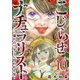 こじらせナチュラリスト～憧れのワタシに囚われた女～（10）（ビーグリー） [電子書籍]