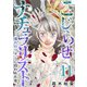 こじらせナチュラリスト～憧れのワタシに囚われた女～（11）（ビーグリー） [電子書籍]