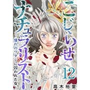 こじらせナチュラリスト～憧れのワタシに囚われた女～（12）（ビーグリー） [電子書籍]