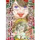 こじらせナチュラリスト～憧れのワタシに囚われた女～ 単行本版（1）（ビーグリー） [電子書籍]